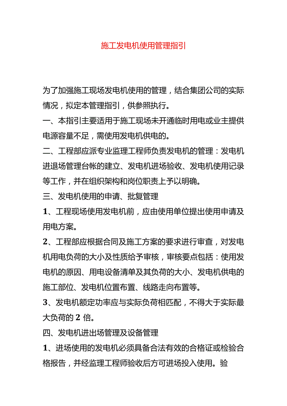 施工发电机使用管理指引.docx_第1页