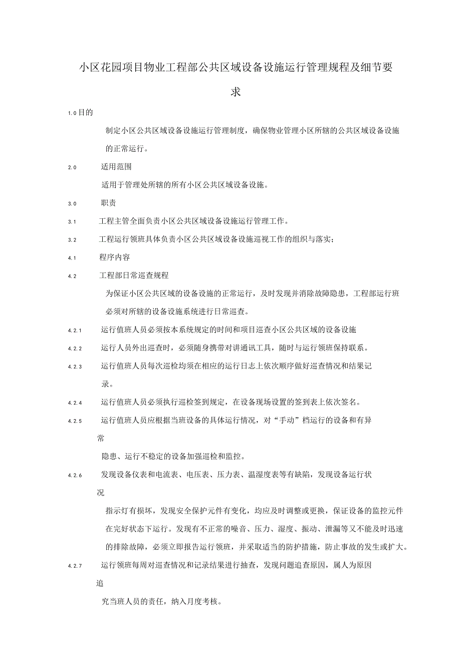 小区花园项目物业工程部公共区域设备设施运行管理规程及细节要求.docx_第1页