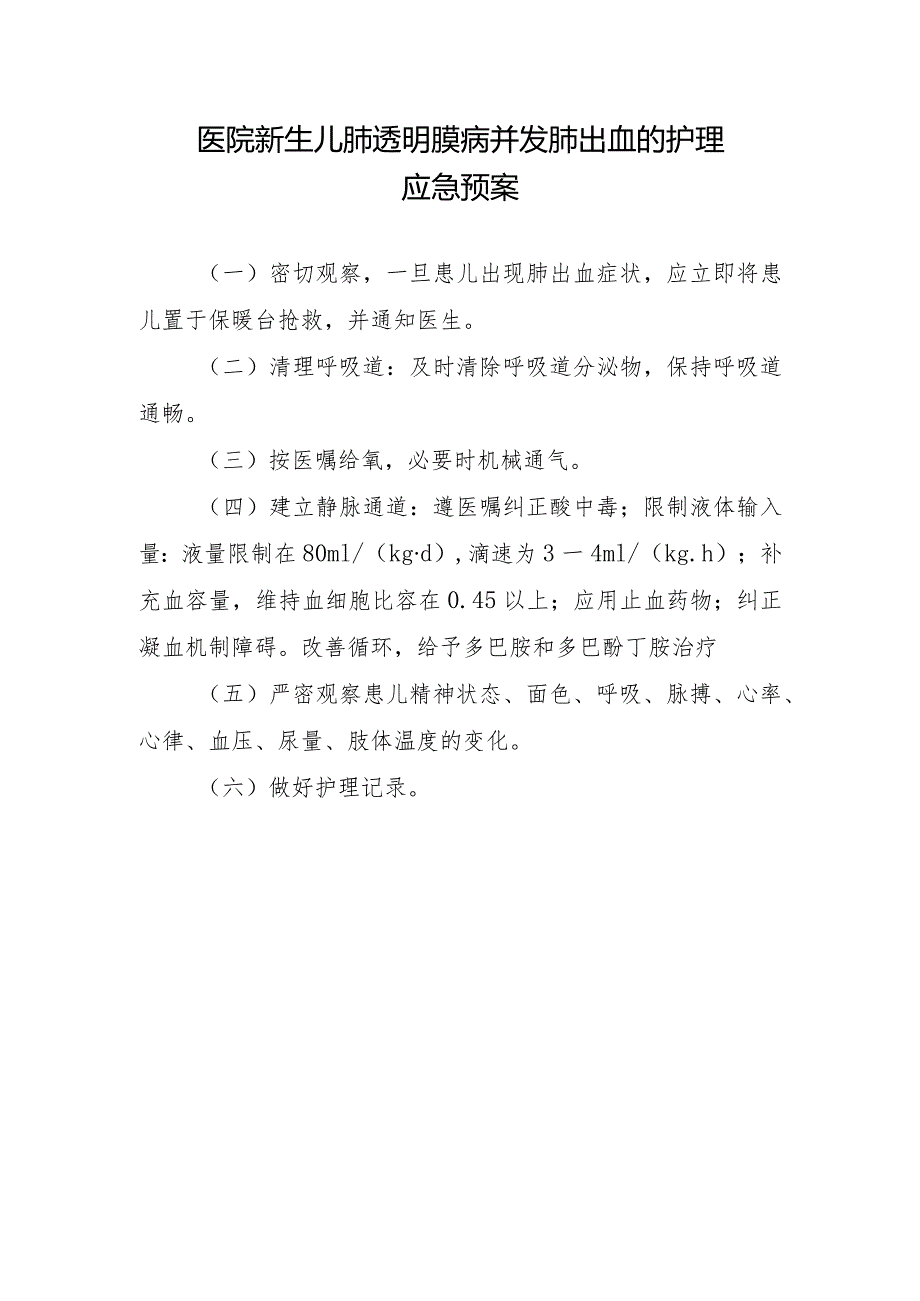 医院新生儿肺透明膜病并发肺出血的护理应急预案.docx_第1页