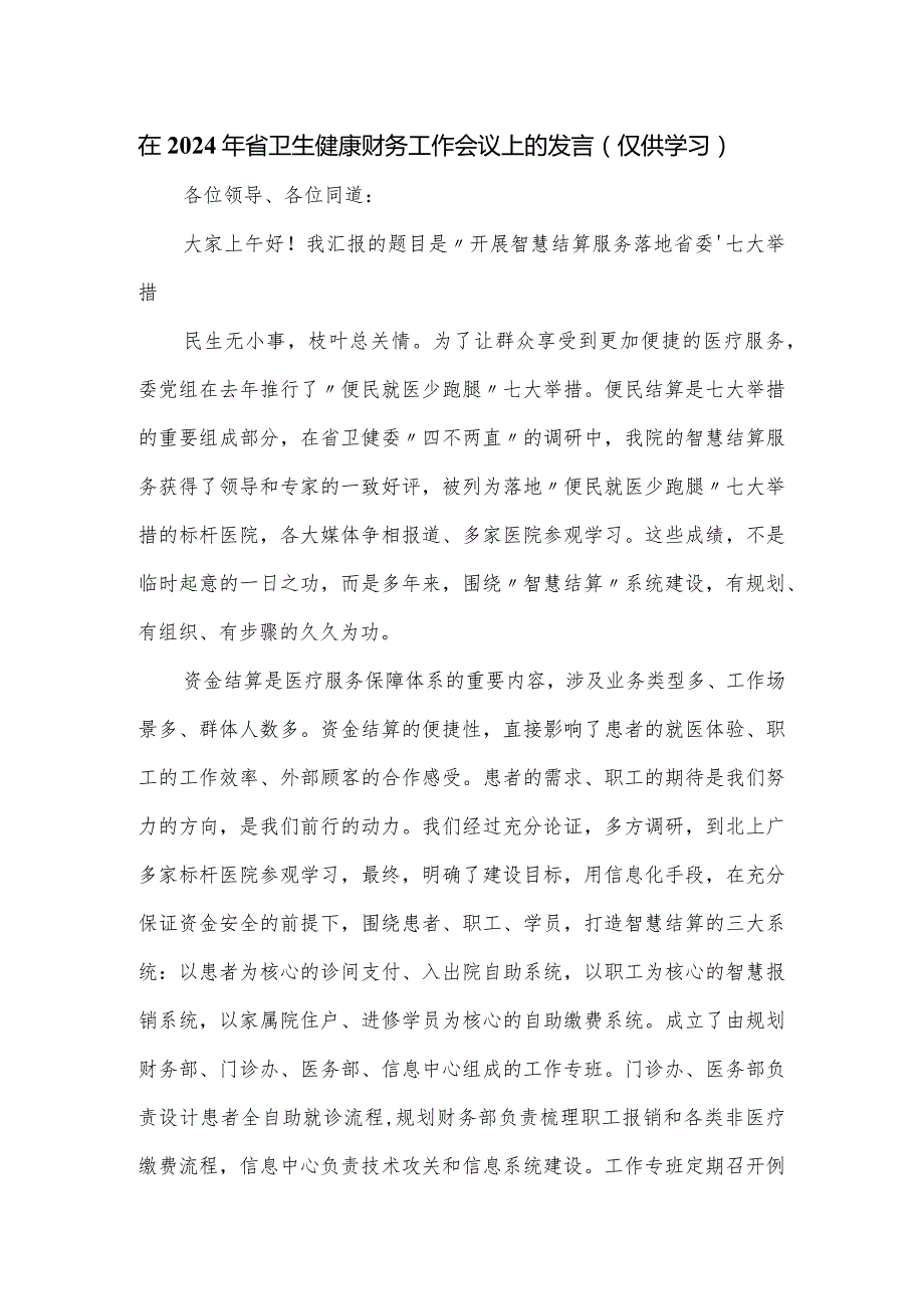 在2024年省卫生健康财务工作会议上的发言.docx_第1页