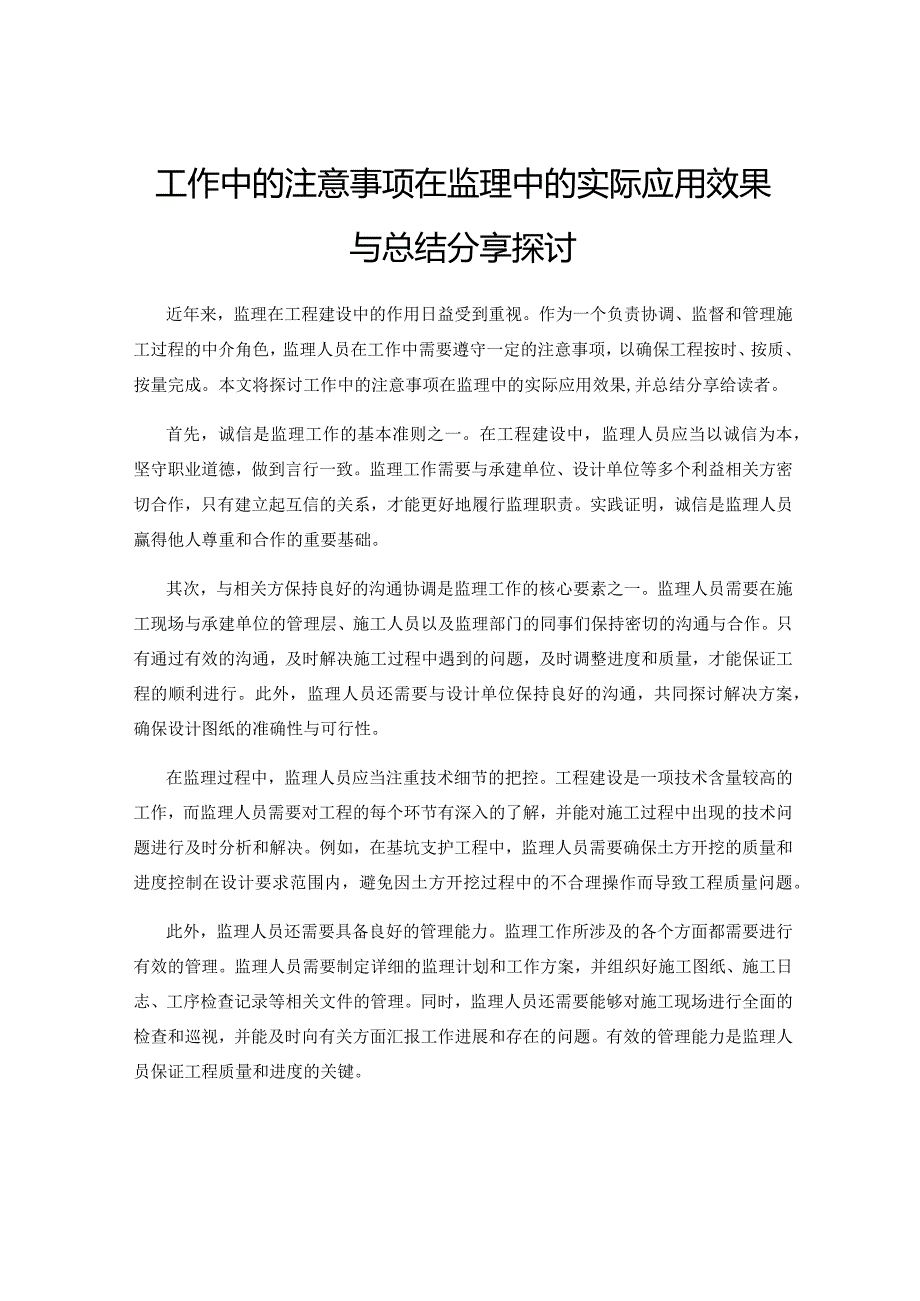 工作中的注意事项在监理中的实际应用效果与总结分享探讨.docx_第1页