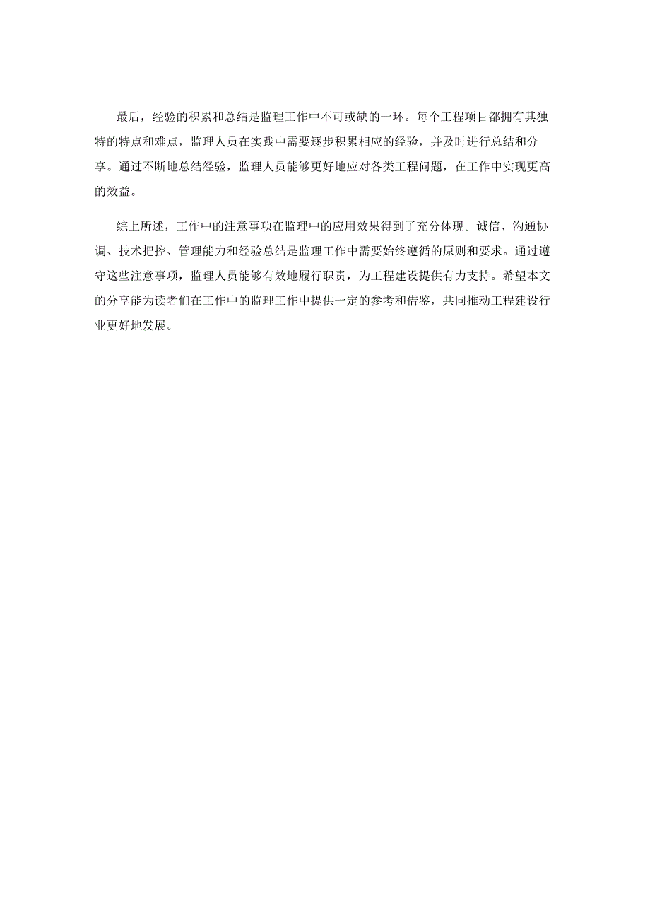 工作中的注意事项在监理中的实际应用效果与总结分享探讨.docx_第2页