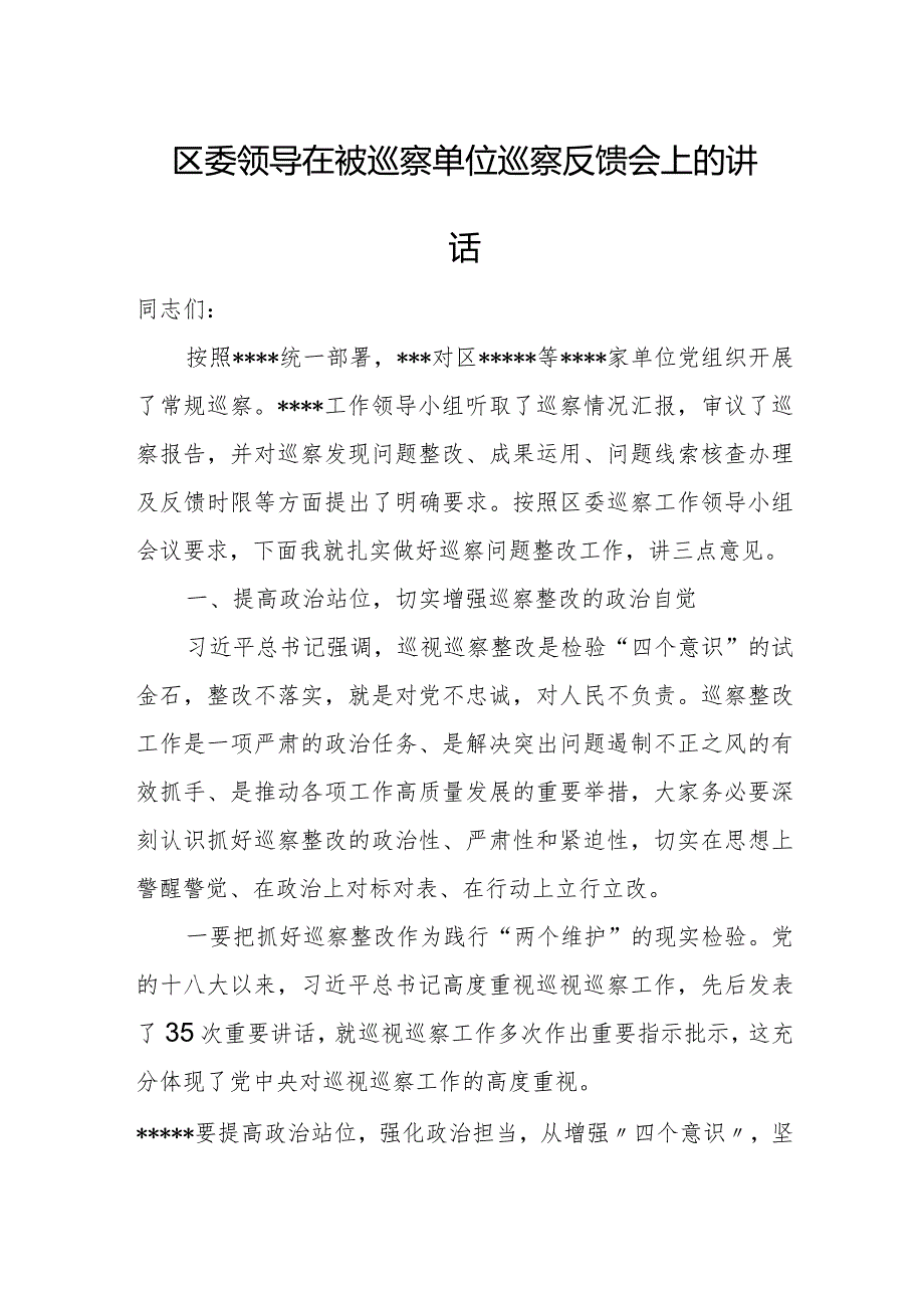 区委领导在被巡察单位巡察反馈会上的讲话.docx_第1页