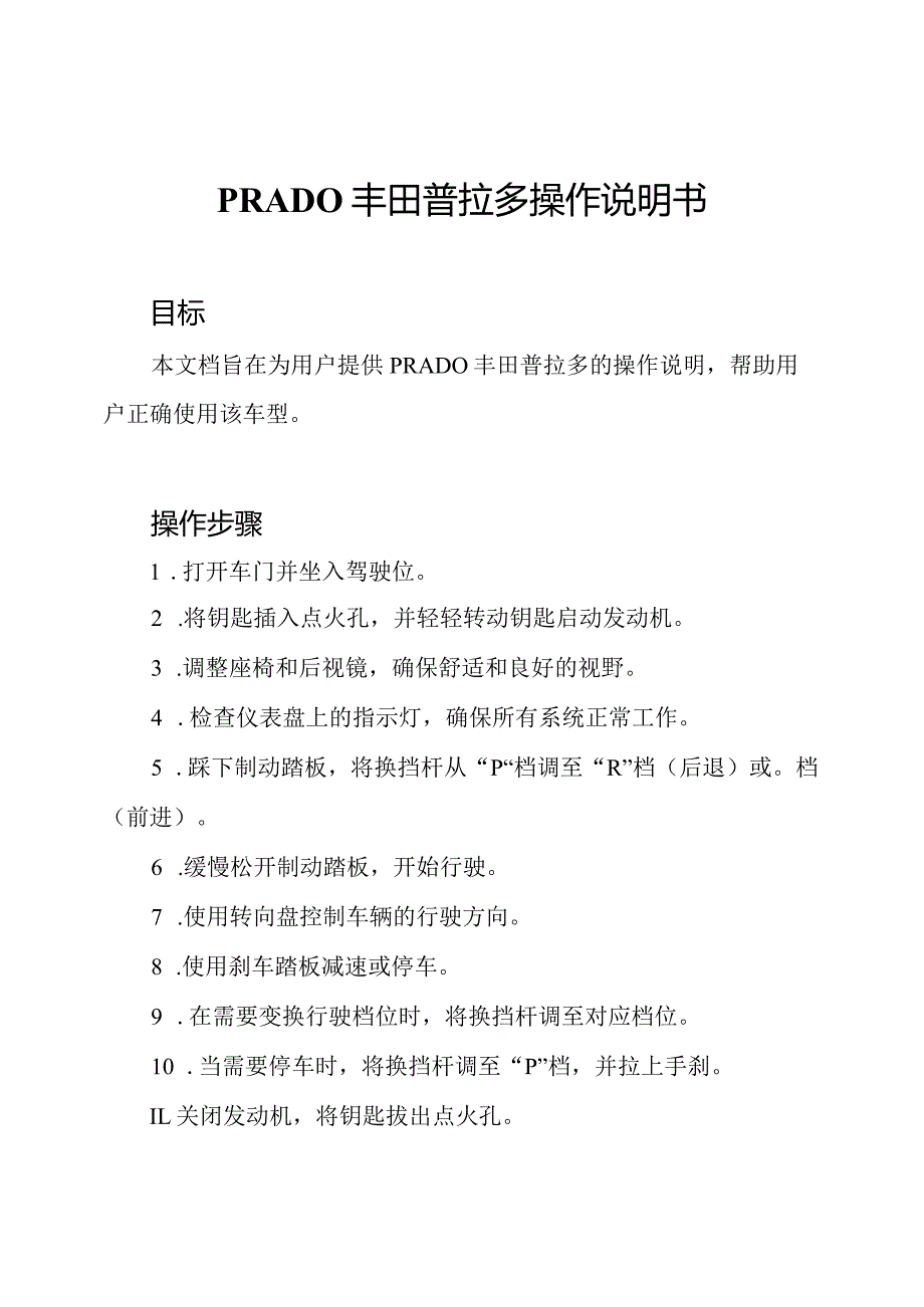 PRADO丰田普拉多操作说明书.docx_第1页