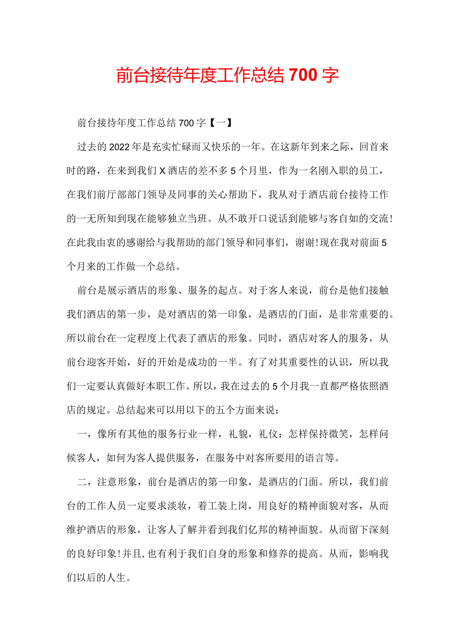 前台接待年度工作总结700字.docx_第1页