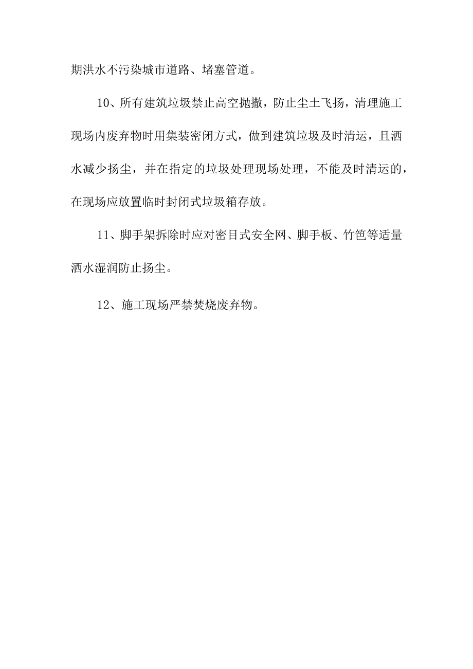 市政道路及各项基础设施配套项目扬尘污染防治措施方案.docx_第3页