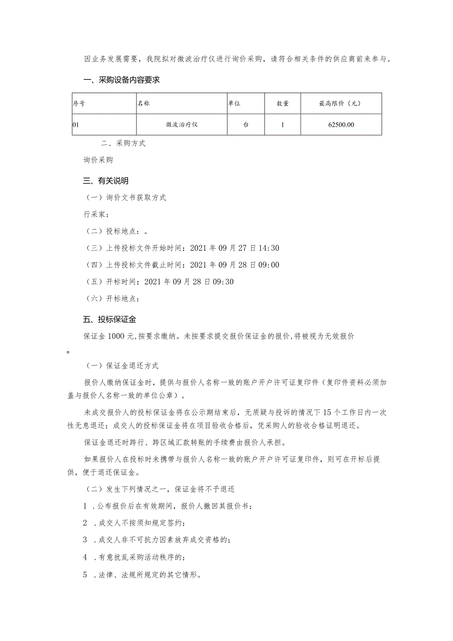 医疗设备询价采购文件.docx_第2页