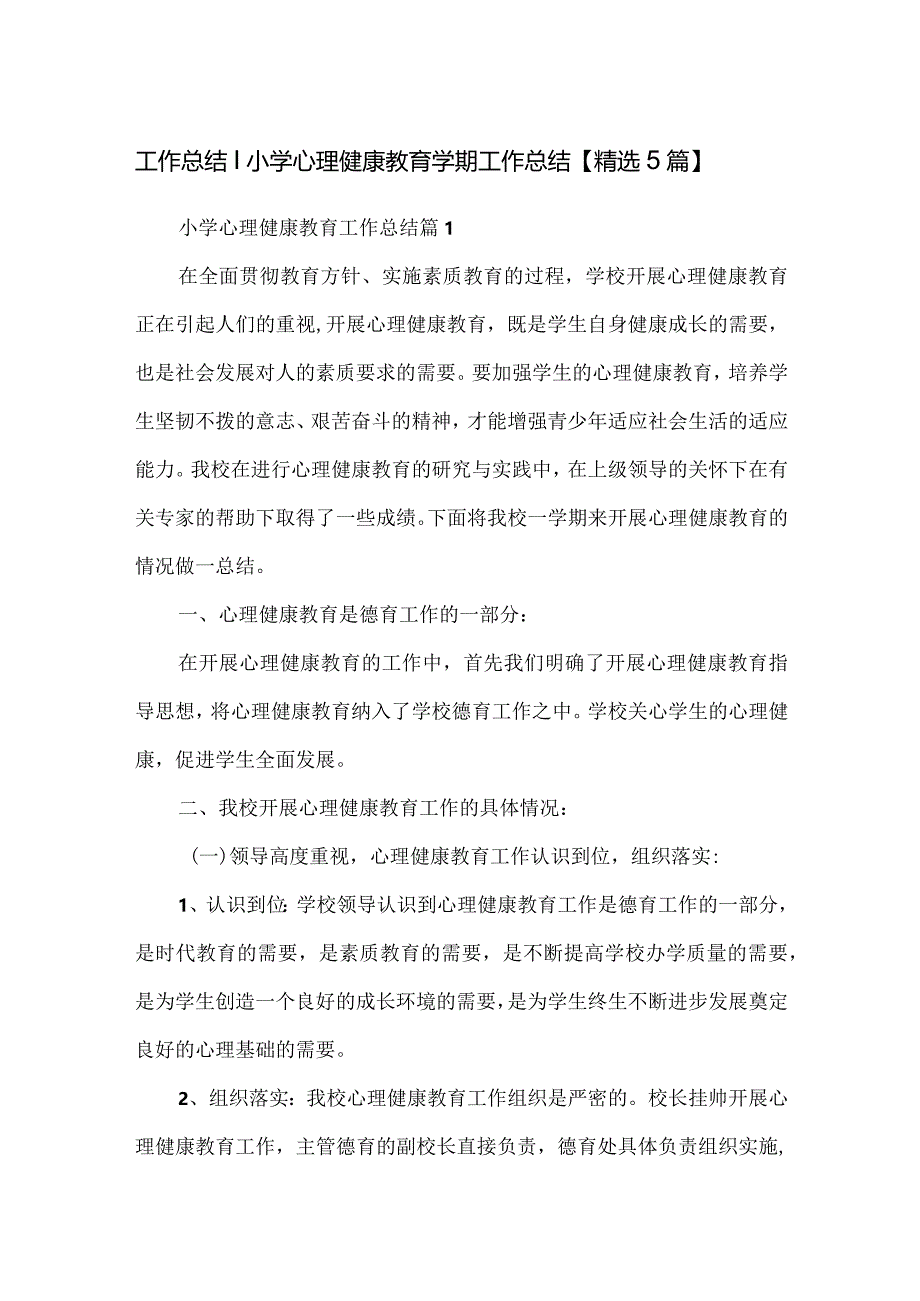 工作总结｜小学心理健康教育学期工作总结【精选5篇】.docx_第1页