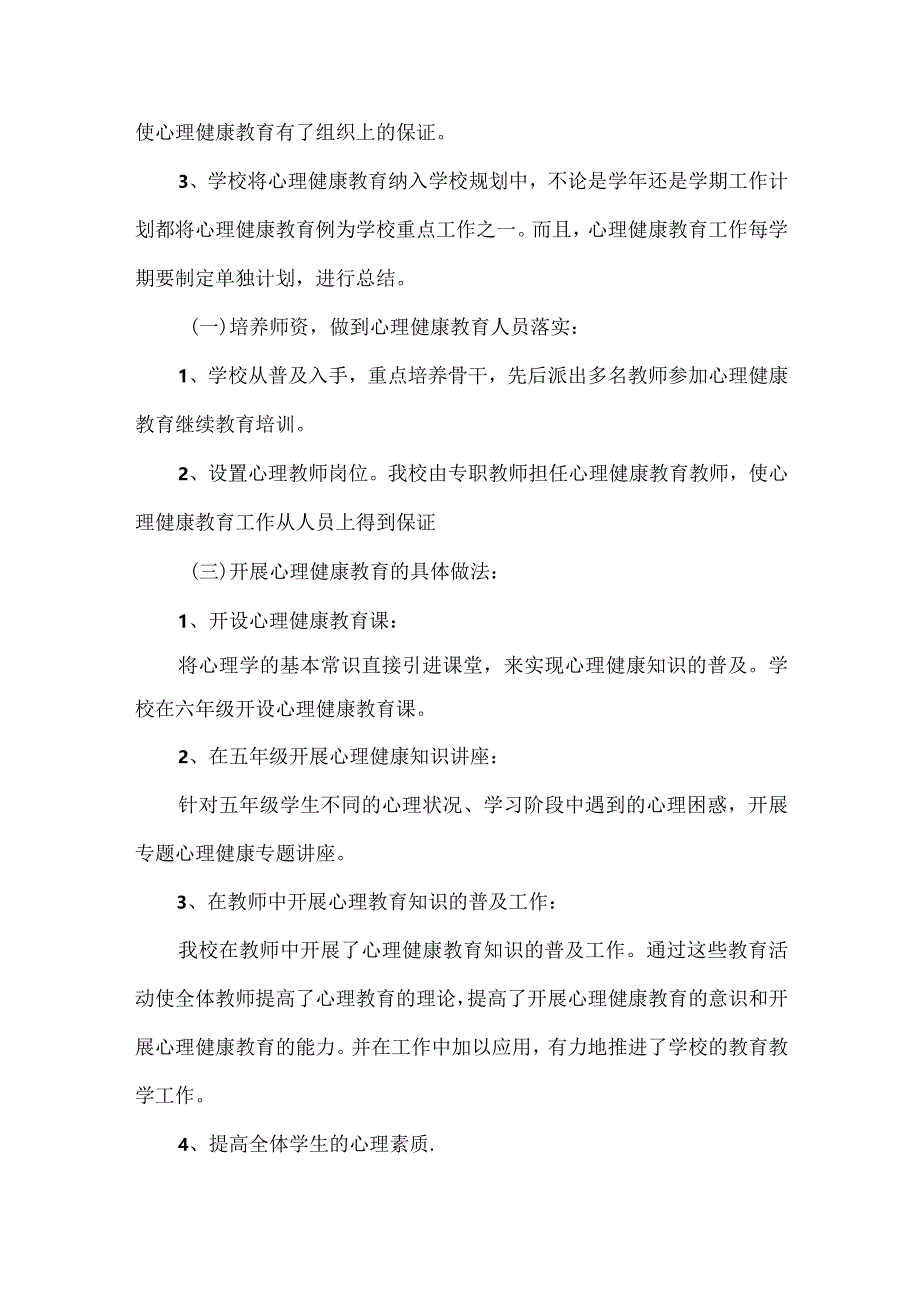 工作总结｜小学心理健康教育学期工作总结【精选5篇】.docx_第2页