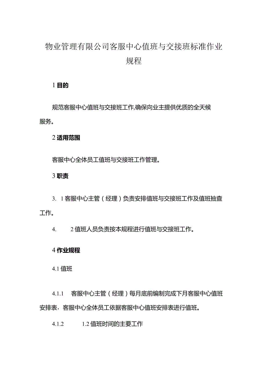 物业管理有限公司客服中心值班与交接班标准作业规程.docx_第1页