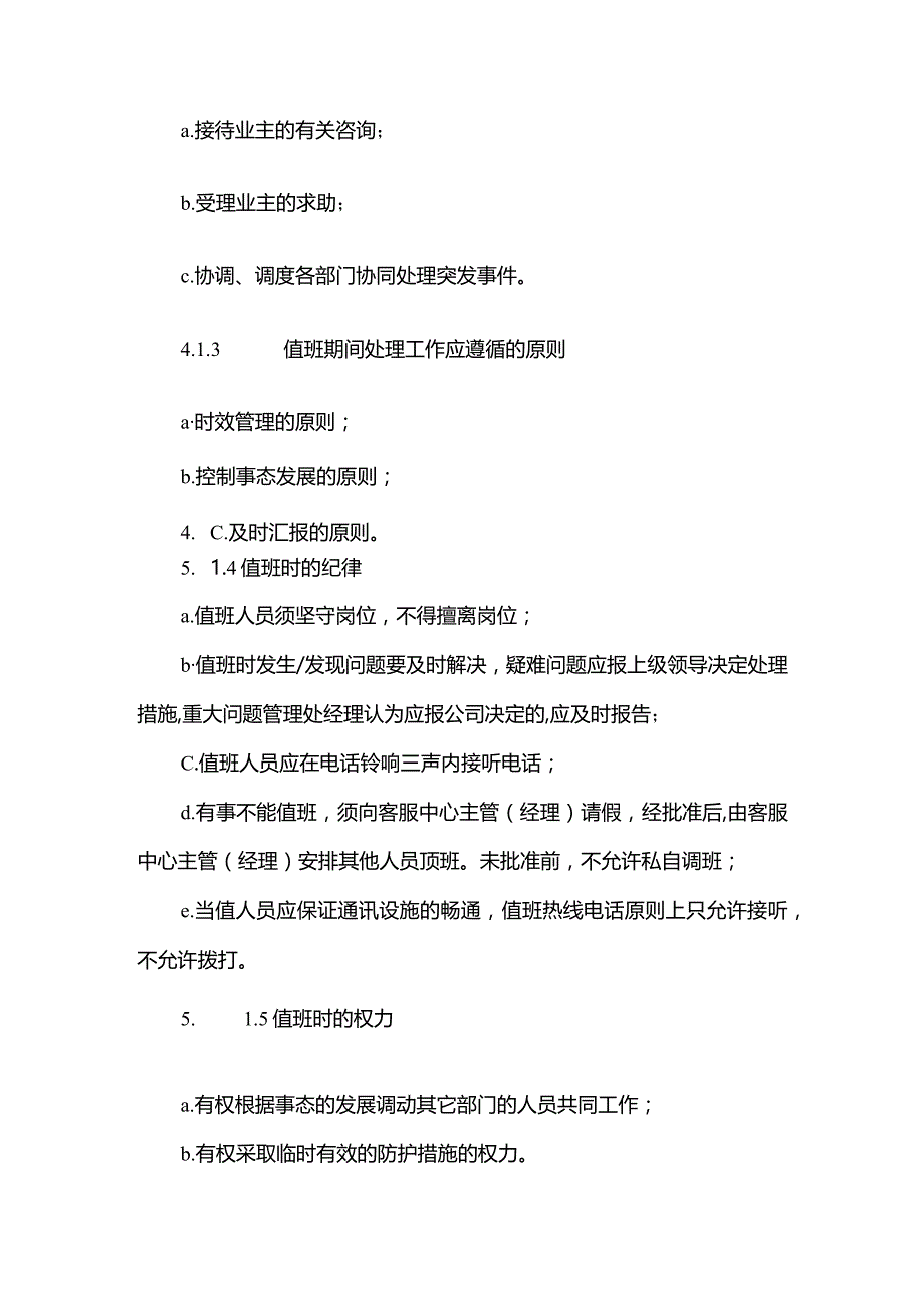 物业管理有限公司客服中心值班与交接班标准作业规程.docx_第2页