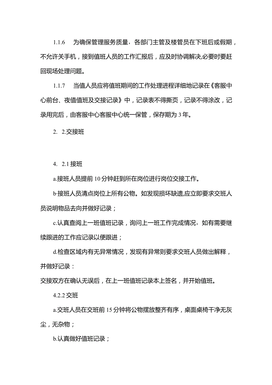 物业管理有限公司客服中心值班与交接班标准作业规程.docx_第3页