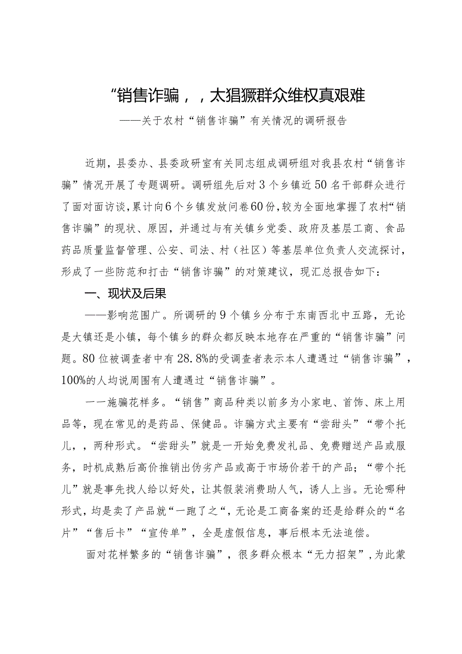 关于农村“销售诈骗”有关情况的调研报告.docx_第1页