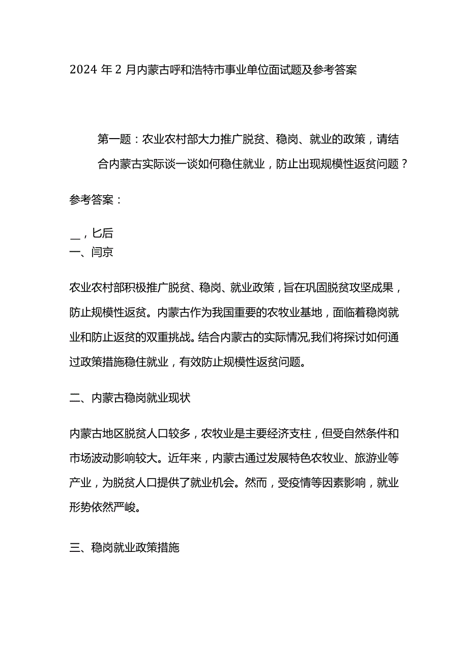 2024年2月内蒙古呼和浩特市事业单位面试题及参考答案.docx_第1页