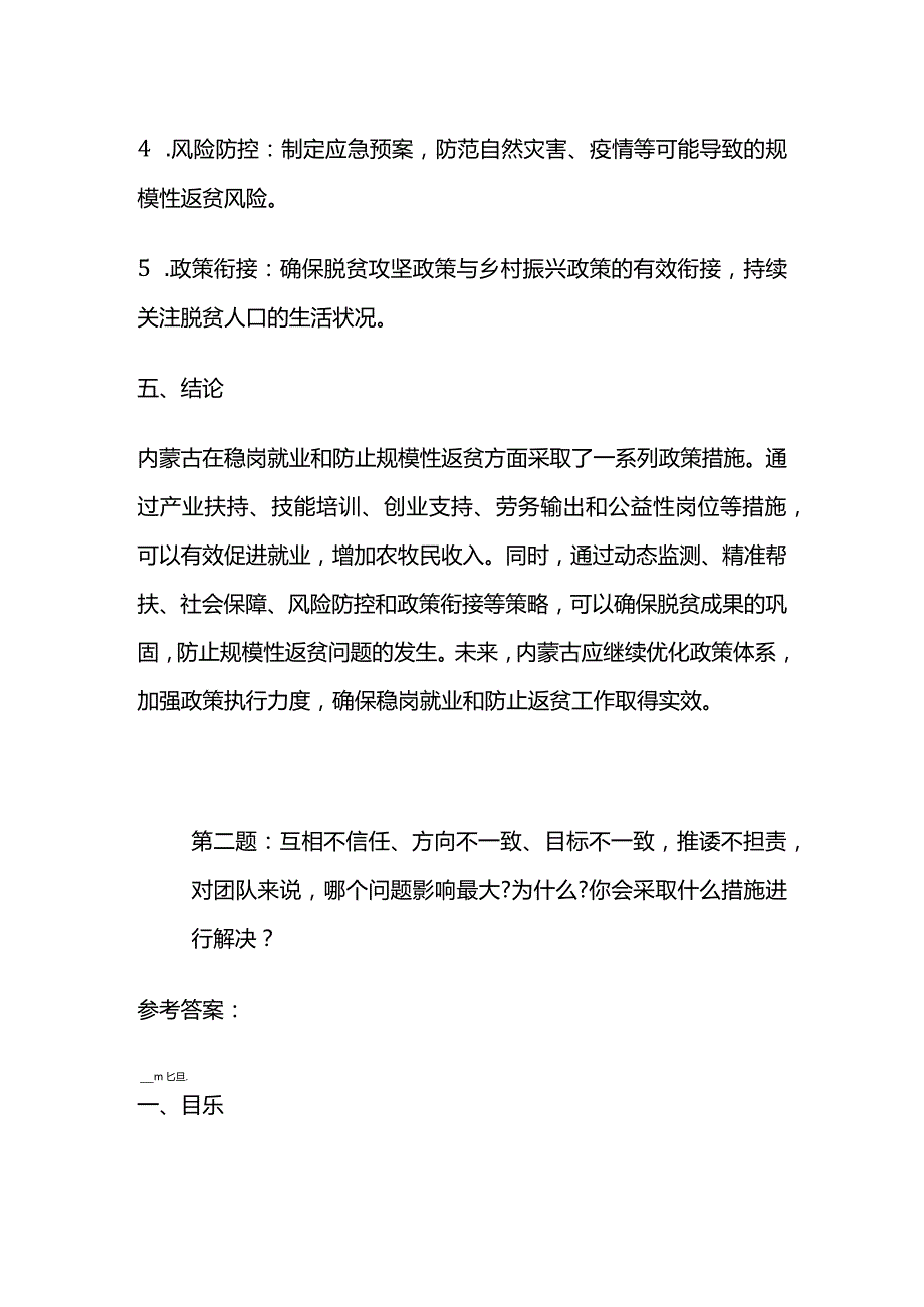 2024年2月内蒙古呼和浩特市事业单位面试题及参考答案.docx_第3页