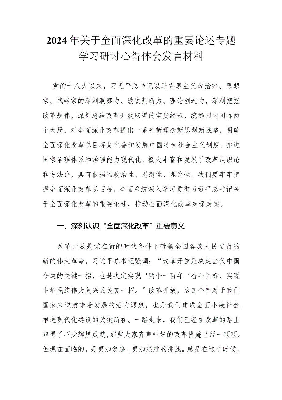 2024年3月关于全面深化改革的重要论述专题学习研讨心得体会发言材料.docx_第1页