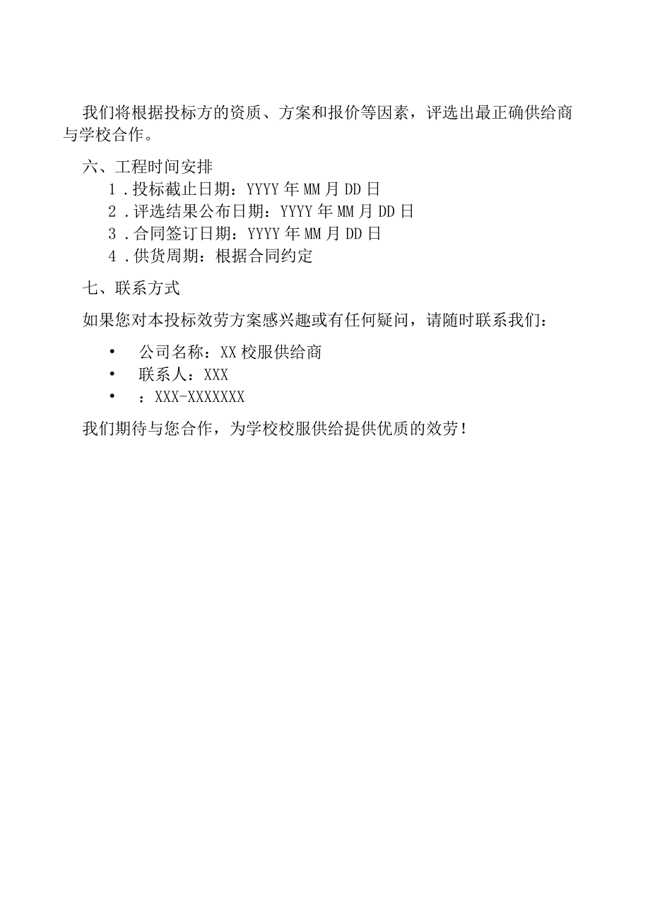 校服供货投标服务方案.docx_第3页