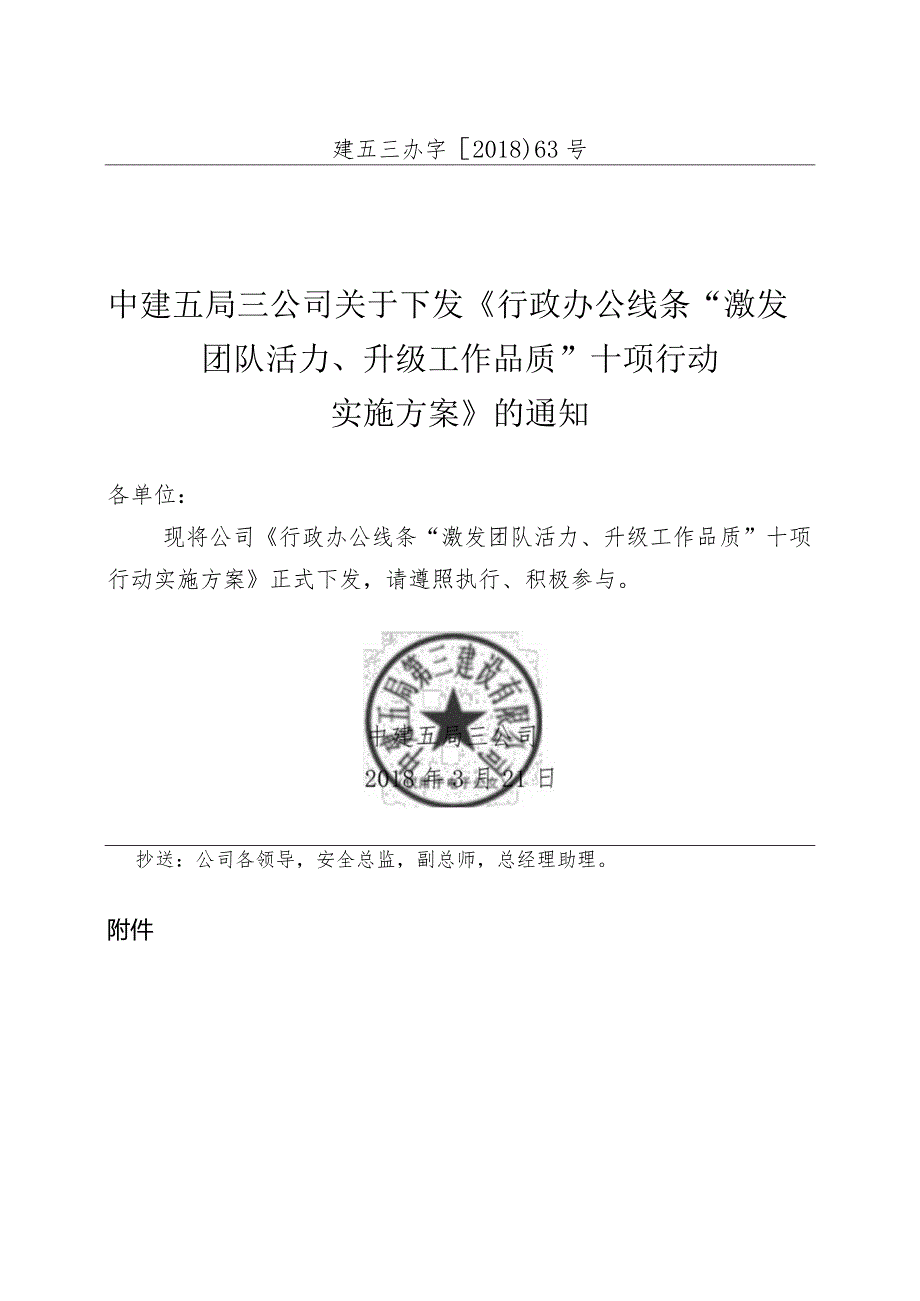 关于下发《行政办公线条“激发团队活力、升级工作品质”十项行动实施方案》的通知.docx_第1页