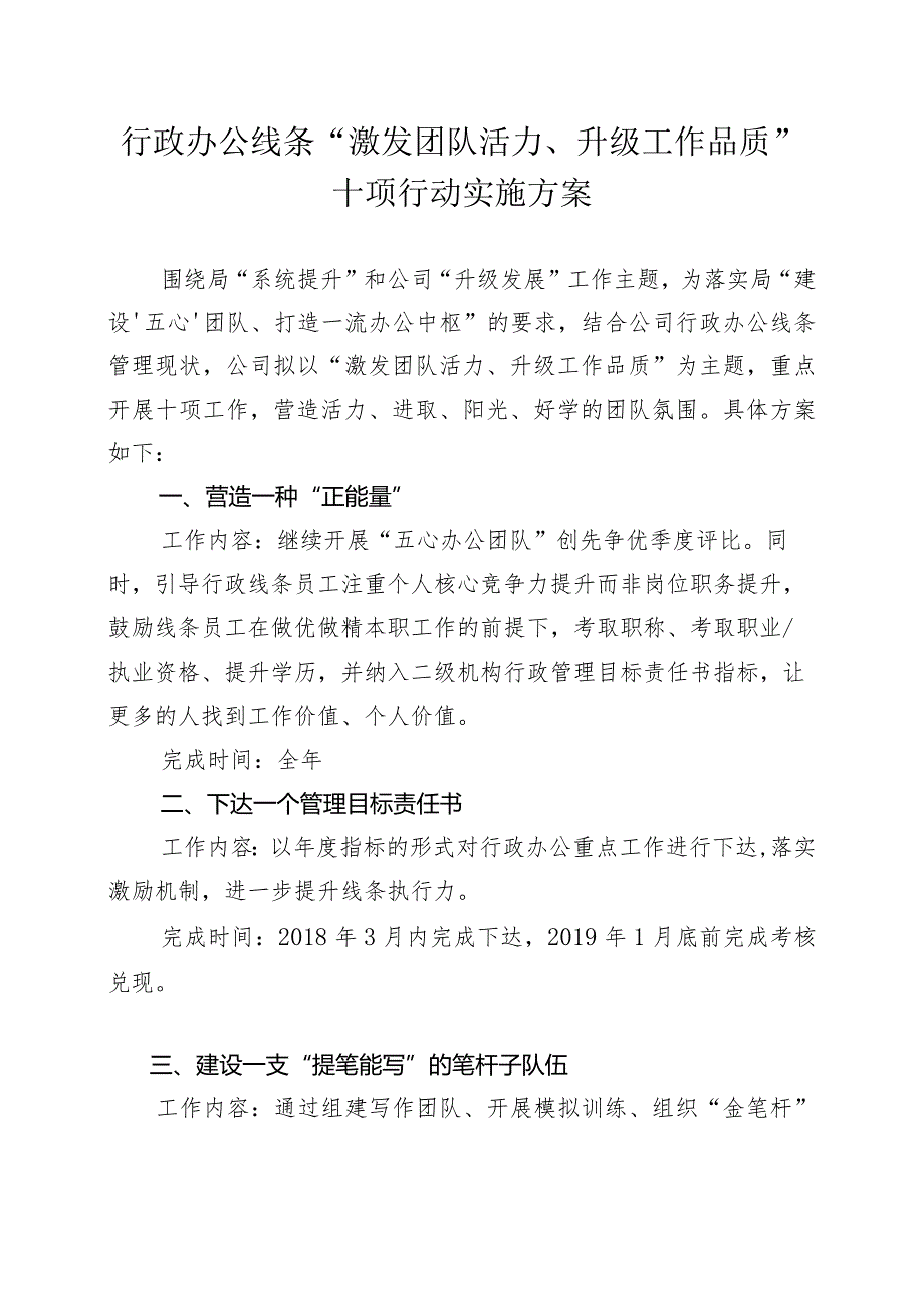 关于下发《行政办公线条“激发团队活力、升级工作品质”十项行动实施方案》的通知.docx_第2页