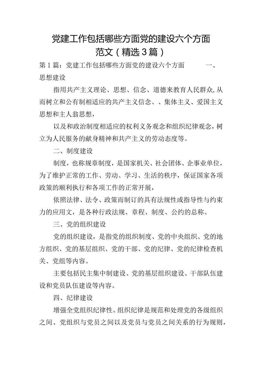 党建工作包括哪些方面党的建设六个方面范文(精选3篇).docx_第1页