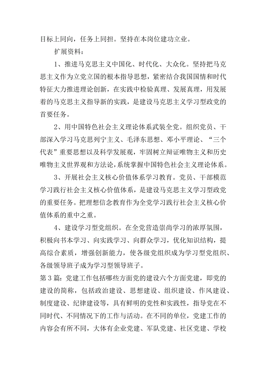 党建工作包括哪些方面党的建设六个方面范文(精选3篇).docx_第3页