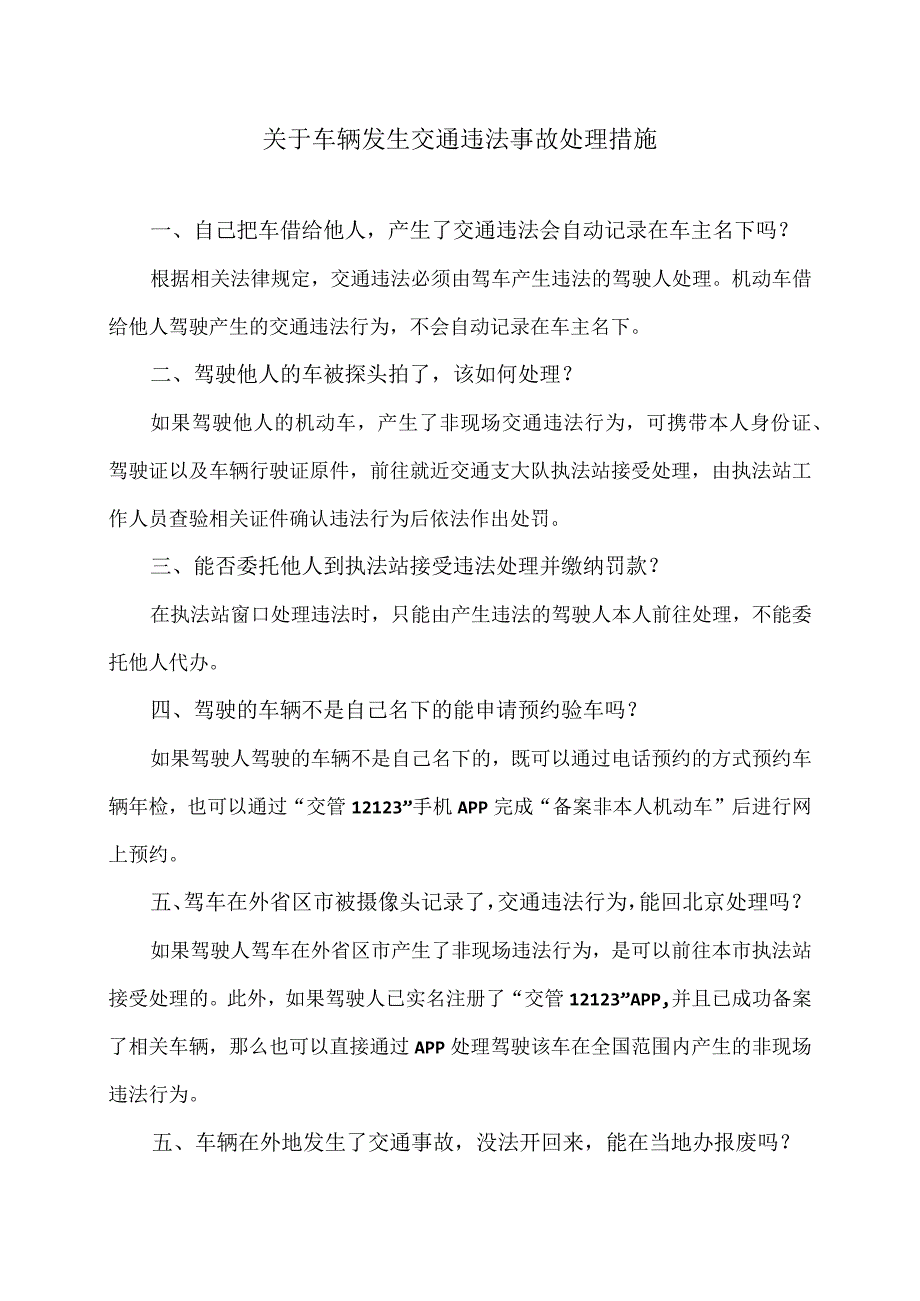 关于车辆发生交通违法事故处理措施（2024年）.docx_第1页