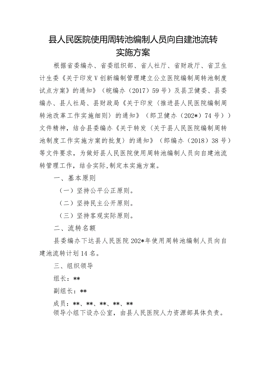 县人民医院使用周转池编制人员向自建池流转实施方案.docx_第1页