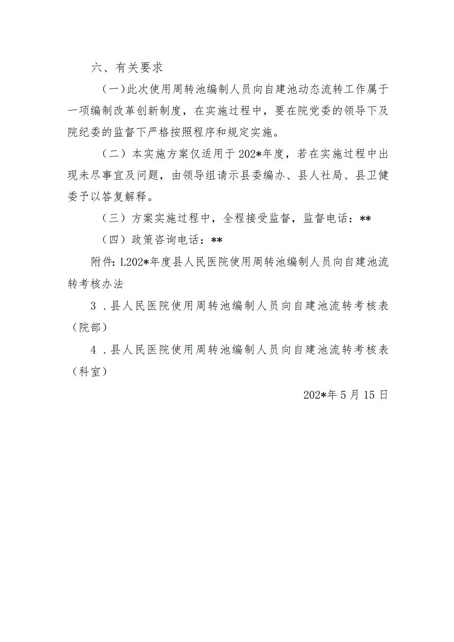 县人民医院使用周转池编制人员向自建池流转实施方案.docx_第3页