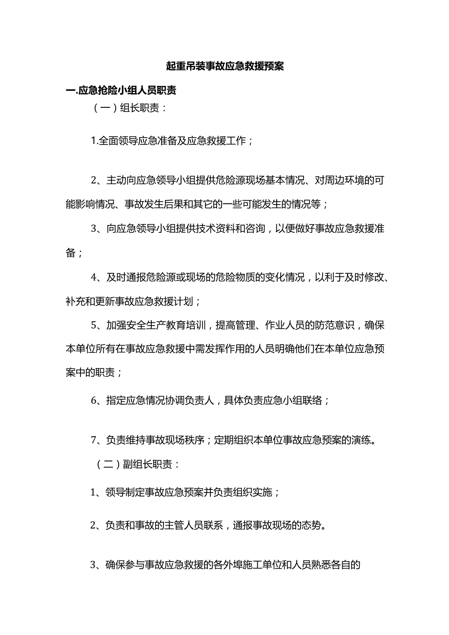 起重吊装事故应急救援预案.docx_第1页