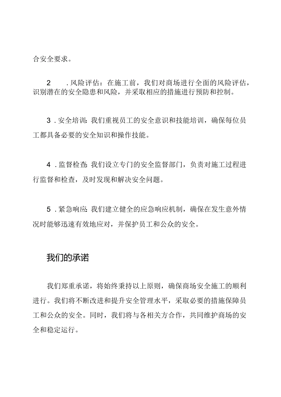 我们的承诺：商场安全施工.docx_第2页