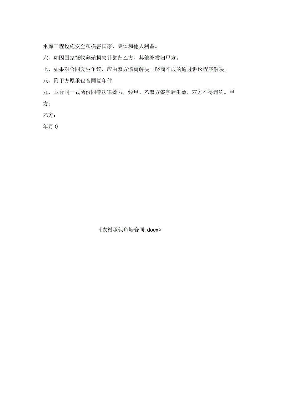 农村承包鱼塘合同.docx_第2页