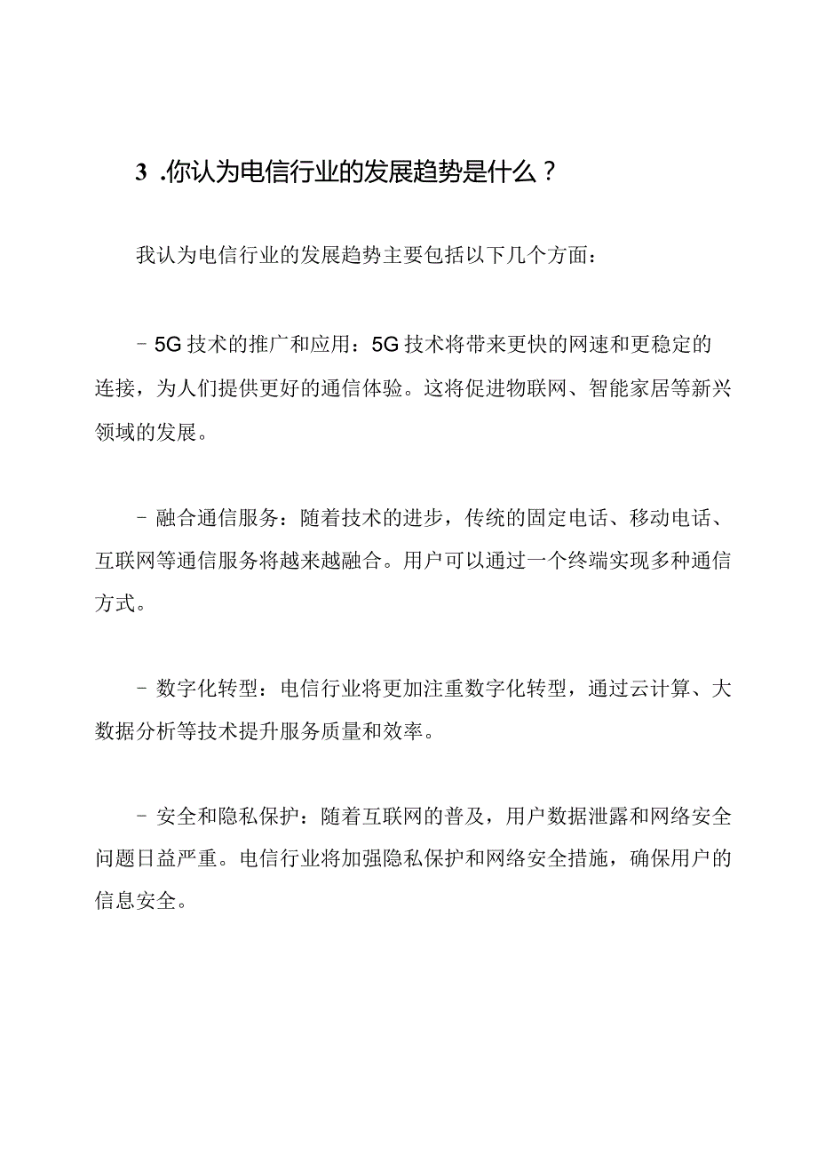 电信岗位面试问题与优质答案.docx_第2页