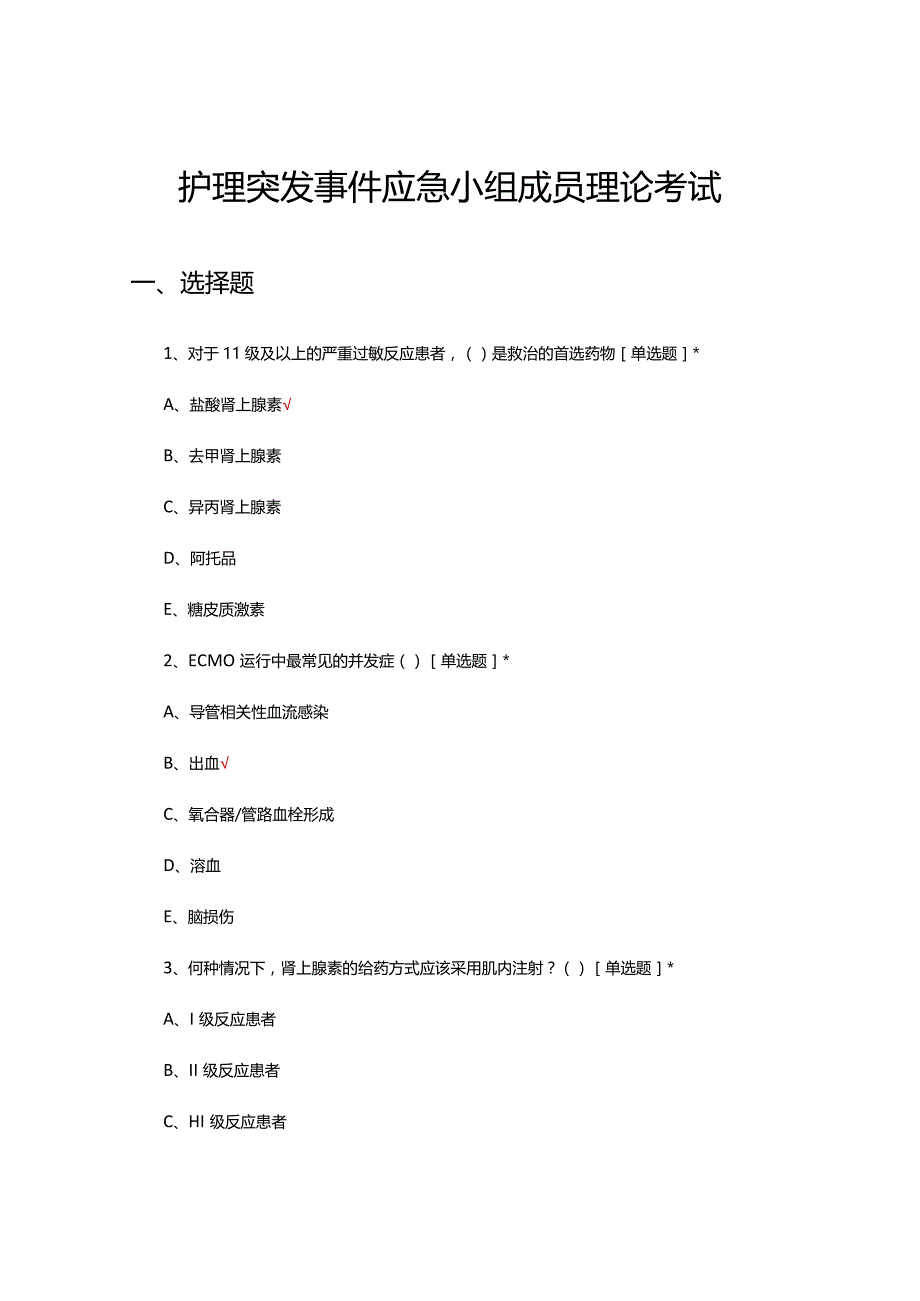 护理突发事件应急小组成员理论考试试题.docx_第1页