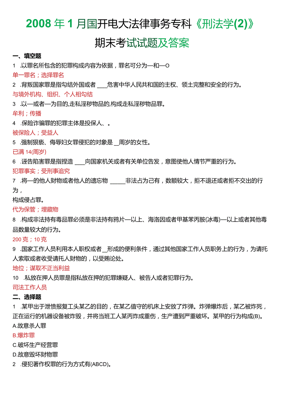 2008年1月国开电大法律事务专科《刑法学》期末考试试题及答案.docx_第1页