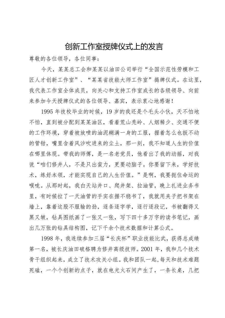 在创新工作室授牌仪式上的发言.docx_第1页