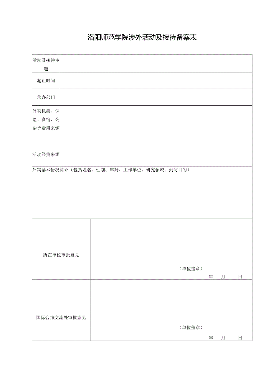 洛阳师范学院涉外活动及接待备案表.docx_第1页