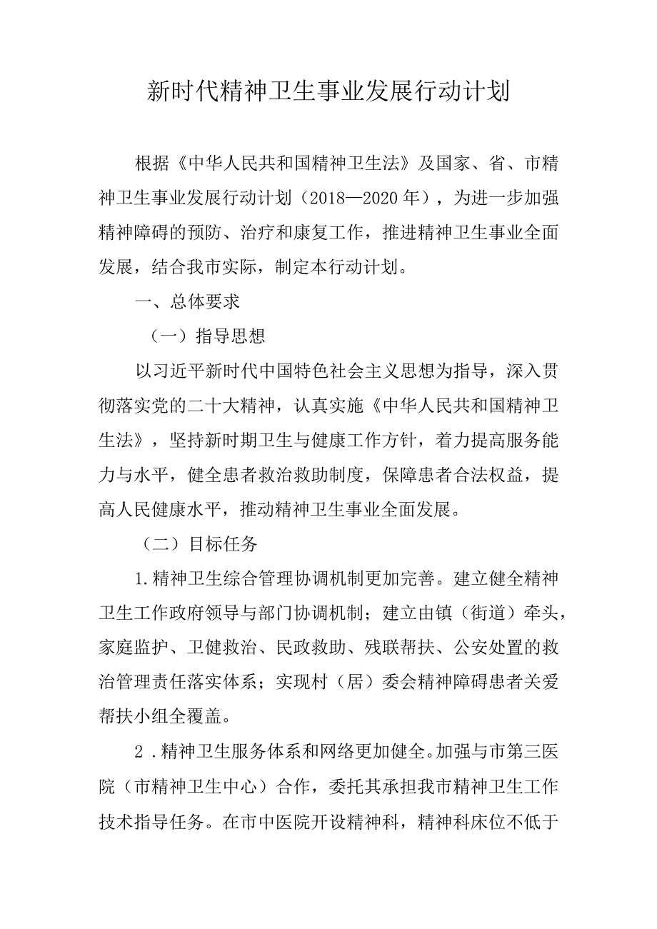 新时代精神卫生事业发展行动计划.docx_第1页