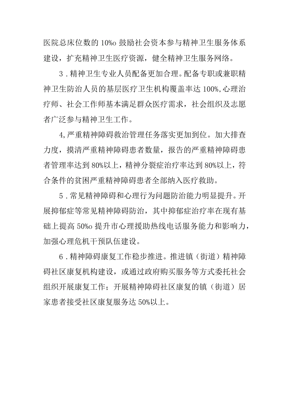 新时代精神卫生事业发展行动计划.docx_第2页