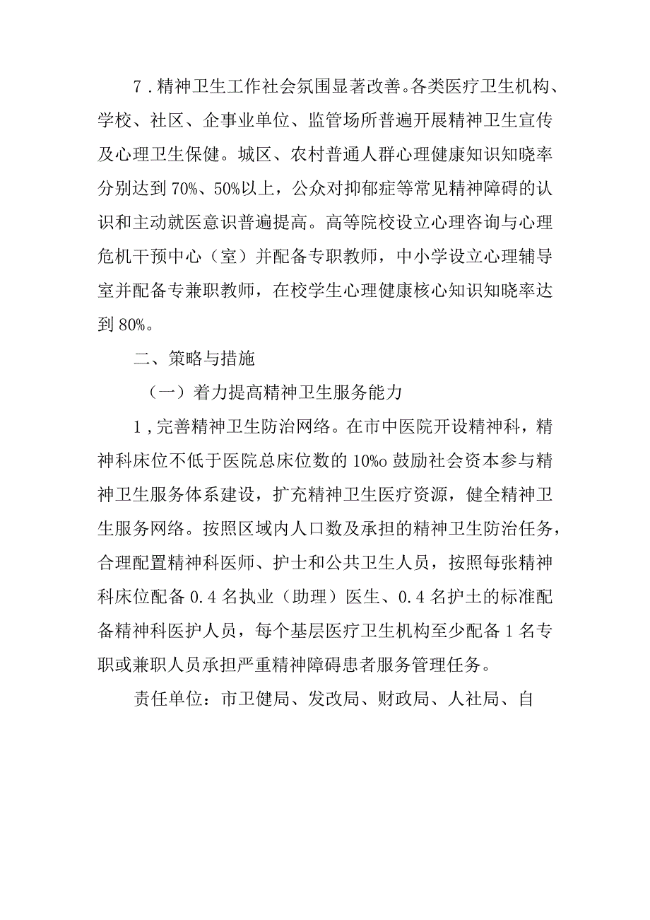 新时代精神卫生事业发展行动计划.docx_第3页