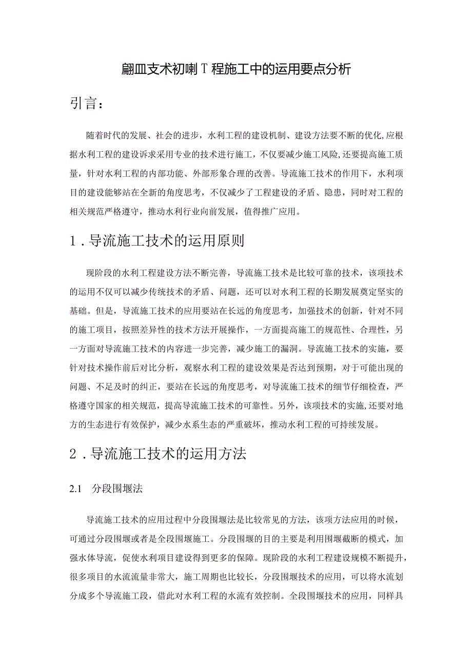 导流施工技术在水利工程施工中的运用要点分析.docx_第1页