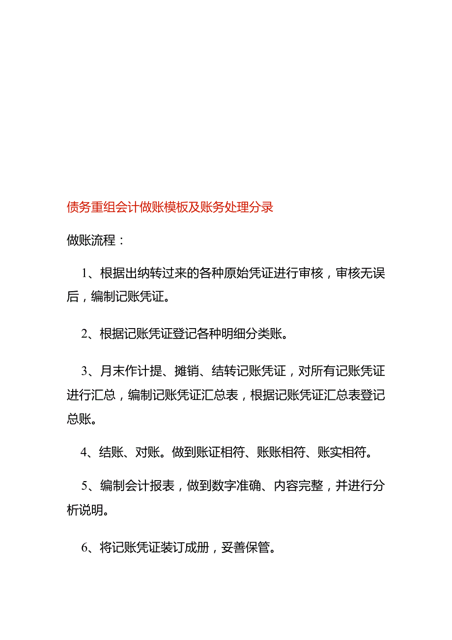 债务重组会计做账模板及账务处理分录.docx_第1页