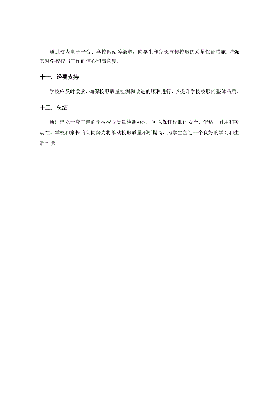 学校校服质量检测办法.docx_第3页