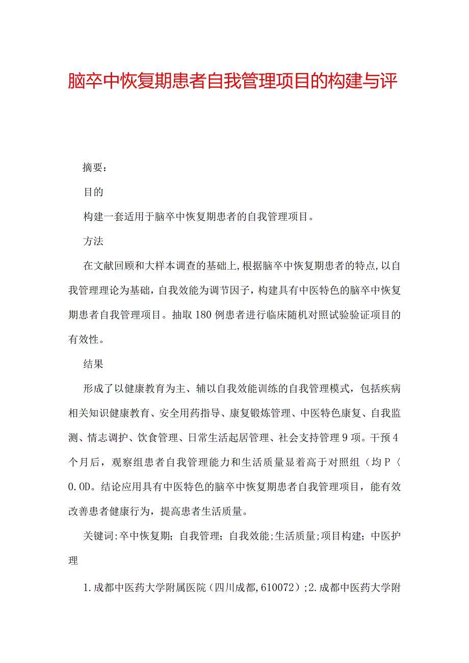 脑卒中恢复期患者自我管理项目的构建与评价.docx_第1页