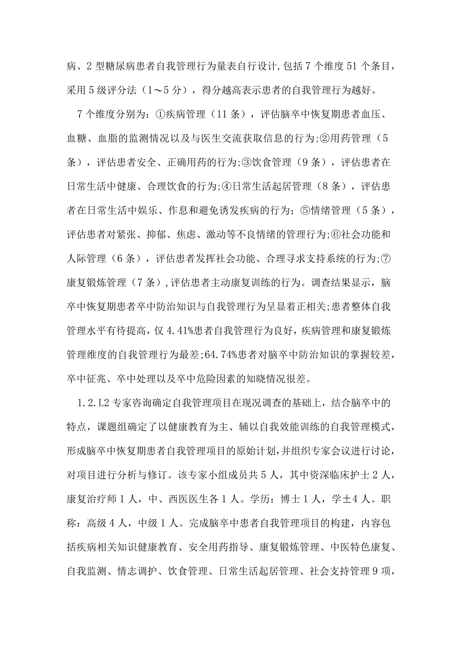 脑卒中恢复期患者自我管理项目的构建与评价.docx_第3页