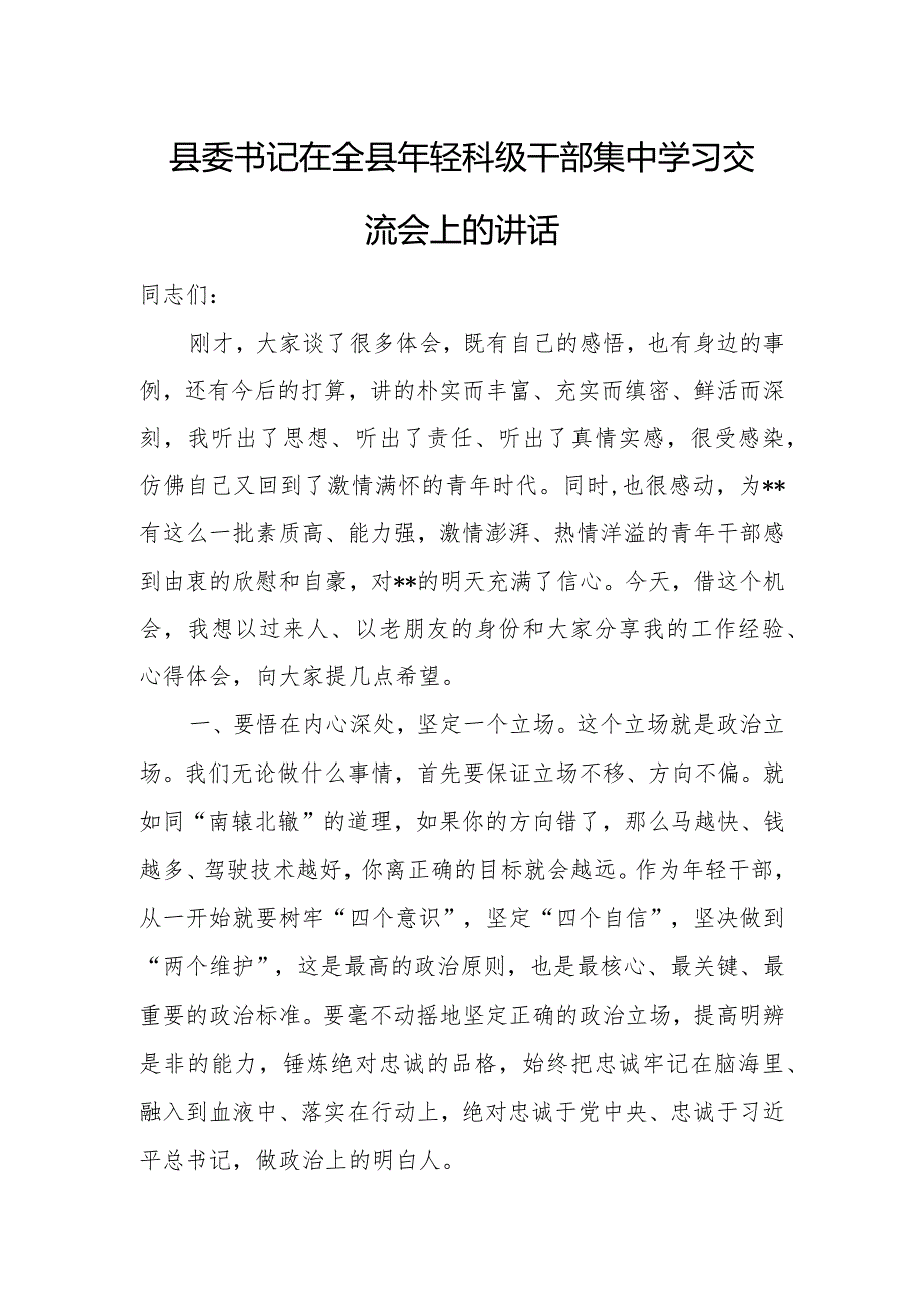 县委书记在全县年轻科级干部集中学习交流会上的讲话.docx_第1页