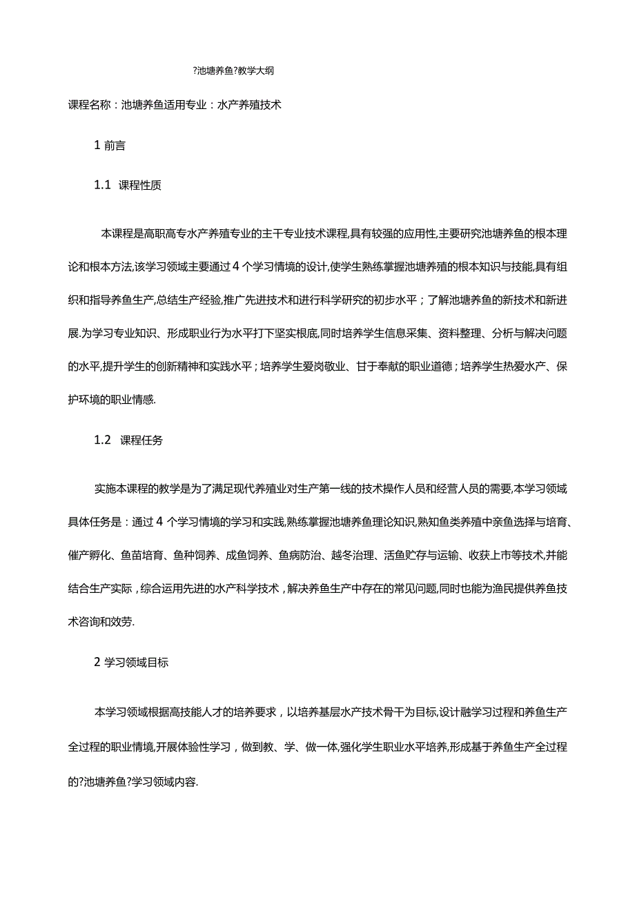 池塘养鱼教学大纲.docx_第1页