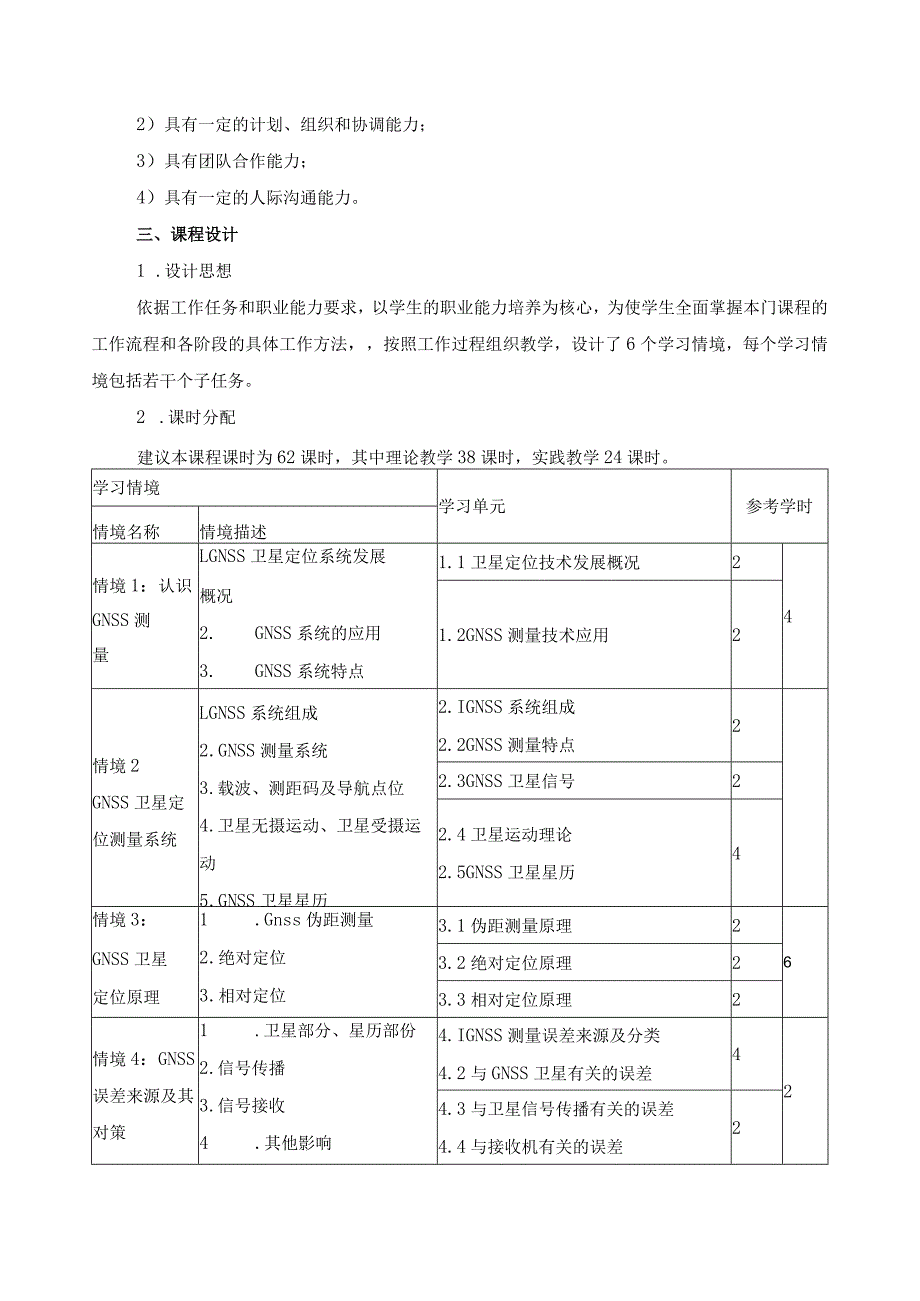 《GNSS定位测量》课程标准.docx_第2页