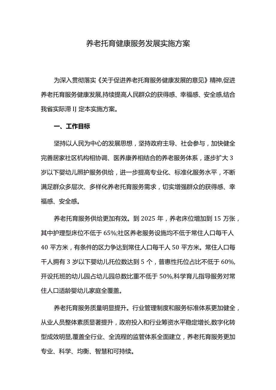 养老托育健康服务发展实施方案.docx_第1页