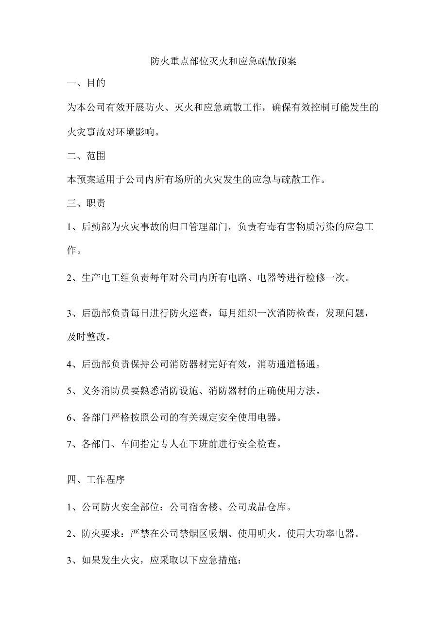 防火重点部位灭火和应急疏散预案.docx_第1页