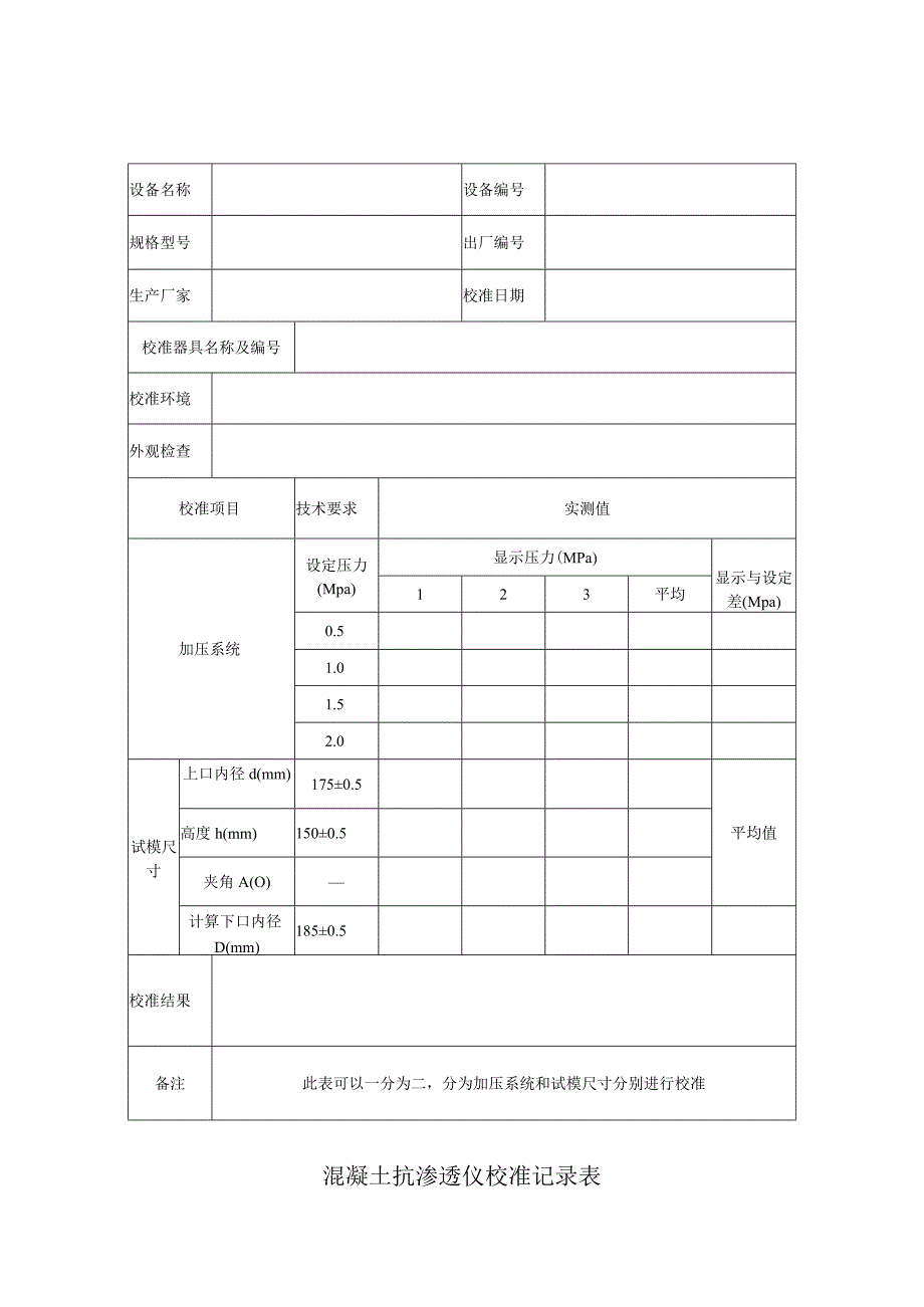 混凝土抗渗透仪校准记录表.docx_第1页